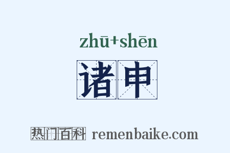 诸申是什么意思的图片